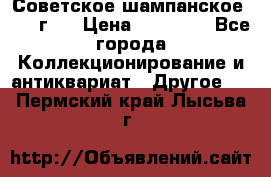 Советское шампанское 1961 г.  › Цена ­ 50 000 - Все города Коллекционирование и антиквариат » Другое   . Пермский край,Лысьва г.